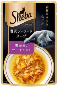 【マースジャパン】シーバアミューズ　成猫用　贅沢シーフードスープ　蟹かま、サーモン添え　４０ｇｘ９６個（ケース販売）