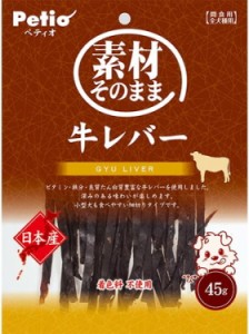 【ペティオ】素材そのまま　牛レバー　４５ｇｘ３０個（ケース販売）