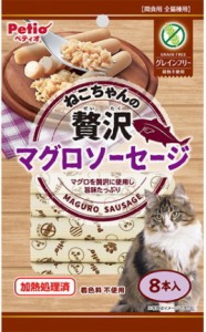 【ペティオ】ねこちゃんの贅沢マグロソーセージ　グレインフリー　８本入ｘ３０個（ケース販売）