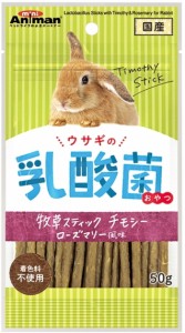 【ドギーマンハヤシ】ウサギの乳酸菌おやつ　牧草スティック　チモシー　ローズマリー風味　５０ｇｘ４８個（ケース販売）