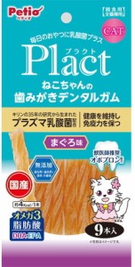 【ペティオ】プラクト　ねこちゃんの　歯みがきデンタルガム　まぐろ味　９本入