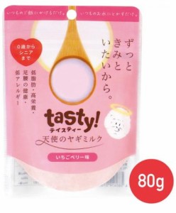 【ｗａｎｃｏｍ】ｔａｓｔｙ！天使のヤギミルク　いちごベリー味　８０ｇ