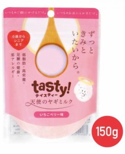 【ｗａｎｃｏｍ】ｔａｓｔｙ！天使のヤギミルク　いちごベリー味　１５０ｇ