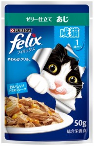 ボール売り【ネスレピュリナ】フィリックスパウチ　やわらかグリル　成猫用　ゼリー仕立て　あじ　５０ｇｘ１２個（ボール販売）