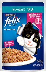 【ネスレピュリナ】フィリックスパウチ　やわらかグリル　子ねこ　ゼリー仕立て　ツナ　５０ｇｘ４８個（ケース販売）