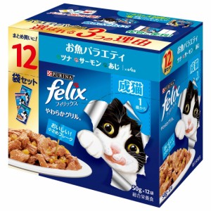 【ネスレピュリナ】フィリックス　成猫　お魚バラエティ　１２袋入りｘ４個（ケース販売）