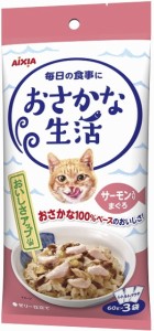 【アイシア】おさかな生活　サーモン入りまぐろ　６０ｇｘ３袋ｘ２４個（ケース販売）