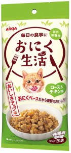 【アイシア】おにく生活　ローストチキン味　６０ｇｘ３袋ｘ２４個（ケース販売）