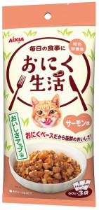 【アイシア】おにく生活　サーモン味　６０ｇｘ３袋ｘ２４個（ケース販売）