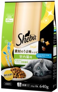 【マースジャパン】シーバディライト　素材のうま味レシピ　室内猫用　６４０ｇ