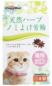 【ドギーマンハヤシ】天然ハーブ　ノミよけ首輪　猫用