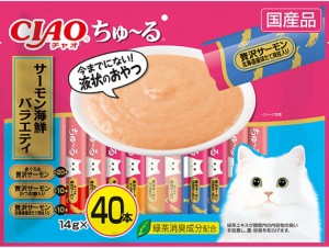 【いなばペット】チャオちゅ〜る　サーモン海鮮バラエティ　４０本入りｘ８個（ケース販売）　SC-350