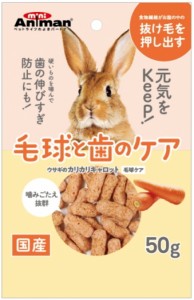 【ドギーマンハヤシ】ウサギのカリカリキャロット　毛球ケア　５０ｇ