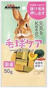 【ドギーマンハヤシ】ウサギの毛球ケアスナック　５０ｇ