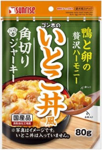 【サンライズ】ゴン太のいとこ丼風　角切りジャーキー　８０ｇｘ４８個（ケース販売）