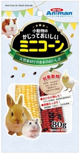 【ドギーマンハヤシ】小動物のかじっておいしい　ミニコーン　８０ｇ