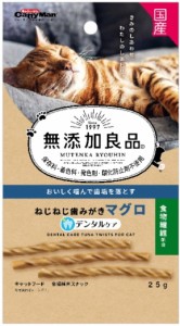 【ドギーマンハヤシ】無添加良品　ねじねじ歯みがき　マグロ味　２５ｇ