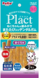 【ペティオ】プラクト　ねこちゃんの　歯みがきまたたび入りデンタルガム　まぐろ味　７本入ｘ３０個（ケース販売）