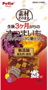 【ペティオ】素材そのまま　生後３ヶ月からのさつまいも　角切りやわらか２層仕立て　６０ｇｘ３０個（ケース販売）