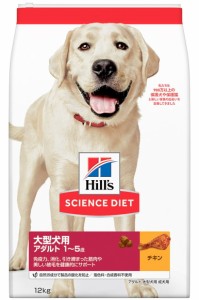 【日本ヒルズ】サイエンスダイエット　大型犬用　アダルト　成犬用　チキン　１２ｋｇ