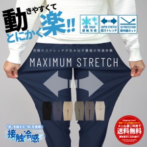 【メール便送料無料】チノパン メンズ スリム ストレッチ 接触冷感 超伸縮 紫外線対策 ゴルフ クールビズ おしゃれ 快適 無地 シンプル