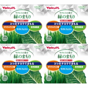 ヤクルトヘルスフーズ ヤクルトの青汁 緑のまもり 30袋入 【4箱セット】(4961507112046-4)