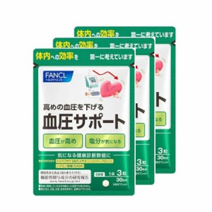 ファンケル FANCL 血圧サポート 約90日分(徳用3袋セット) 機能性表示食品【メール便】(4908049522612)