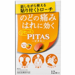 ピタスのどトローチ オレンジ風味 12個 [指定医薬部外品]【メール便】【お取り寄せ】(45209604)