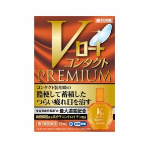 【第3類医薬品】ロート製薬 Vロートコンタクトプレミアム (15mL) 疲れ目 目薬【メール便】(4987241174508)