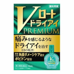 【第3類医薬品】ロート製薬 Vロートドライアイプレミアム 15mL【メール便】(4987241174423)