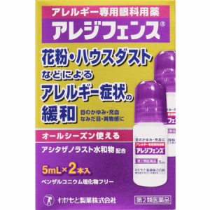 【第2類医薬品】アレジフェンス 5mL×2本 【メール便】※セルフメディケーション税対象商品(4987243172007)