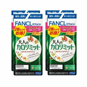 ファンケル 【160回分】大人のカロリミット 40回分×４個【メール便】【お取り寄せ】(4908049544355-2)