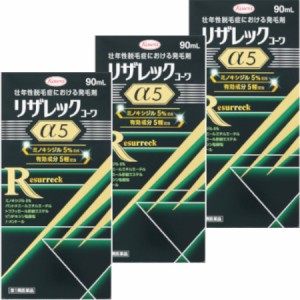 【第1類医薬品】リザレックコーワα５ 90mL 【3個セット】【お取り寄せ】(4987973113585-3)