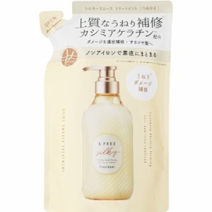 エスフリー トリートメント シルキースムース レフィル 400mL 【メール便】【お取り寄せ】(4936201106998)