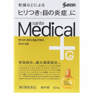 【第2類医薬品】サンテメディカルプラスガードEX 12mL 【メール便】【お取り寄せ】(4987084315298)