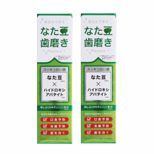 三宝製薬 なた豆歯磨きプレミア 120g 【2個セット】(4514687100206-2)