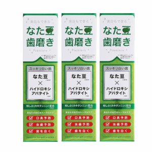 三宝製薬 なた豆歯磨きプレミア 120g 【3個セット】(4514687100206-3)