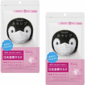 鼻セレブマスク 小さめ 5枚入 【2個セット】【メール便】(4901121821269-2)