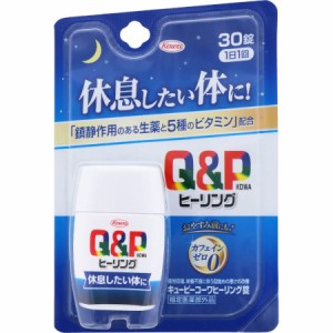 【指定医薬部外品】キューピーコーワヒーリング錠 30錠【メール便】(4987973113707)