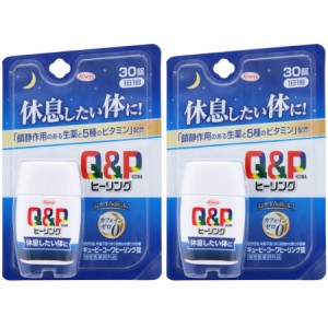 【指定医薬部外品】キューピーコーワヒーリング錠 30錠【2個セット】【メール便】(4987973113707-2)