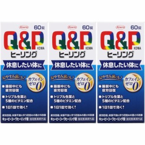 【指定医薬部外品】キューピーコーワヒーリング錠 60錠【3個セット】(4987973113714-3)