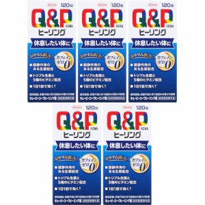 【指定医薬部外品】キューピーコーワヒーリング錠 120錠【5個セット】(4987973113721-5)