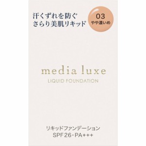 メディア リュクス リキッドファンデーション 03やや濃いめ 25ml【メール便】(4973167407721)