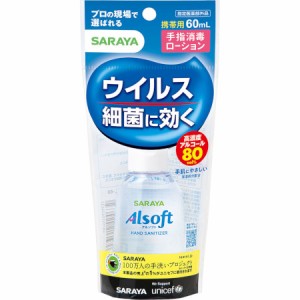 アルソフト 手指消毒ローション 携帯用 60ml(4973512424861)