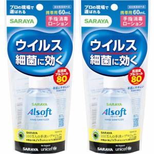 アルソフト 手指消毒ローション 携帯用 60ml【2個セット】(4973512424861-2)