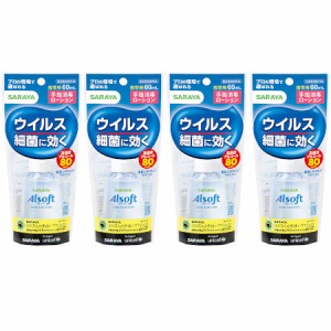 アルソフト 手指消毒ローション 携帯用 60ml【4個セット】(4973512424861-4)