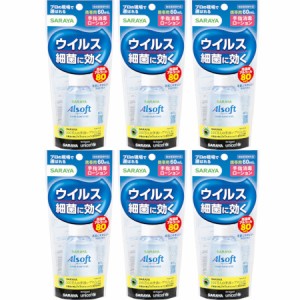 アルソフト 手指消毒ローション 携帯用 60ml【6個セット】(4973512424861-6)