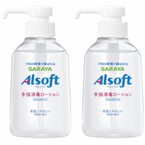 アルソフト 手指消毒ローション 250ml【2個セット】(4973512424878-2)