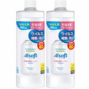 アルソフト 手指消毒ローション 詰替用 480ml【2個セット】(4973512424885-2)