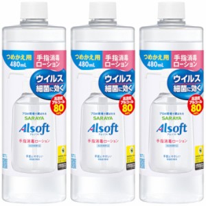 アルソフト 手指消毒ローション 詰替用 480ml【3個セット】(4973512424885-3)